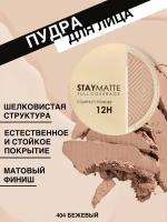 Stay Matte - бежевая пудра для идеального матового покрытия