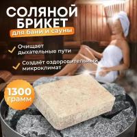 Банные штучки Соляной брикет для бани 1 шт. 15 см 14.5 см 5 см 1.3 кг бежевый