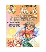 Комаровский Е. О. "Комаровский представляет. 36 и 6 вопросов о температуре. Как помочь ребенку при повышении температуры тела: книга для мам и пап"