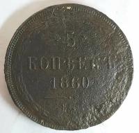 Крупная царская монета 5 копеек 1860г ЕМ Александр ll (оригинал)