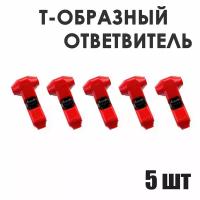 Ответвитель Т образный клемма прокалывающий соединитель для проводов 0,75 мм