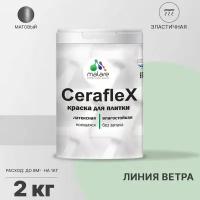 Краска резиновая Malare Ceraflex для керамической плитки, эластичная, моющаяся, быстросохнущая, без запаха, матовая, линия ветра, 2 кг