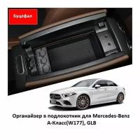 Органайзер в подлокотник для Мерседес Mercedes A Class, GLB