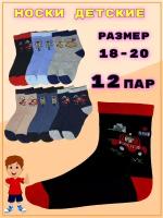 Комплект носков для мальчика - 12 пар. арт. ZD 3365-12. Размер: 18-20