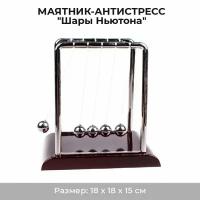 Подарки Маятник-антистресс "Шары Ньютона" (18 см)