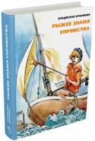 Рыжее знамя упрямства | Крапивин Владислав Петрович