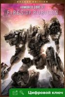 Ключ на ARMORED CORE™ VI FIRES OF RUBICON™ - Deluxe Edition [Xbox One, Xbox X | S]