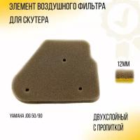 Элемент воздушного фильтра Yamaha JOG 50/90 (12mm, c пропиткой, двухслойный)