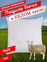 Подушка для сна Овца 70х70