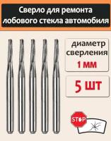 5 шт. сверло для ремонта лобового стекла автомобиля, ремонт трещин стекла, фреза, мини сверло 1 мм