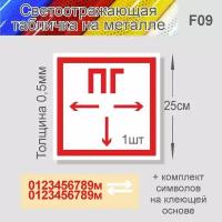 Табличка Пожарный гидрант F-09 металл 0,5мм светоотр. 250х250мм. 1 шт