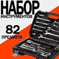 Набор инструментов для автомобиля, для дома, для техники в кейсе 82 предмета