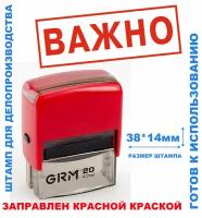 Штамп на автоматической оснастке 38х14 мм "важно"