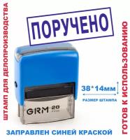 Штамп на автоматической оснастке 38х14 мм "поручено"