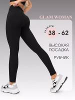 Glam Woman /Леггинсы в рубчик спортивные 3XL