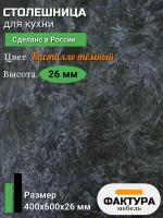 Столешница универсальная для кухни, стола, ванной 400 на 600 26мм