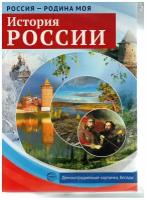 Россия - Родина моя. История России. В папке 10 демонстрационных картинок A4