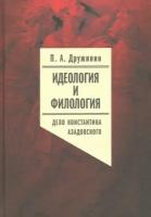 Идеология и филология. Том 3. Дело Константина Азадовского | Дружинин Петр Александрович