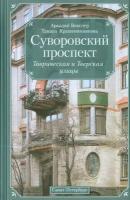 Суворовский проспект. Таврическая и Тверская улицы | Векслер Аркадий Файвишевич