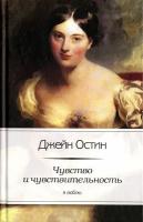 Чувство и чувствительность | Остин Джейн