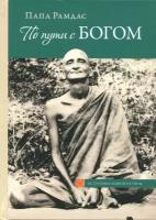 По пути с Богом | Рамдас Папа