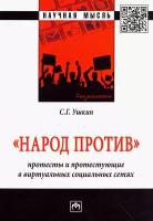 "Народ против": протесты и протестующие в виртуальных социальных сетях. Монография | Ушкин Сергей Геннадьевич