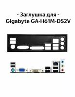 Пылезащитная заглушка, задняя панель для материнской платы Gigabyte GA-H61M-DS2V