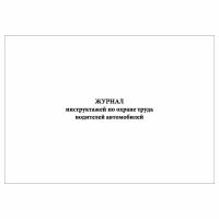 (1 шт.), Журнал инструктажей по охране труда водителей автомобилей (10 лист, полист. нумерация)