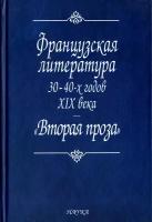 Французская литература 30-40-х годов XIX века. "Вторая проза" | Пахсарьян Н