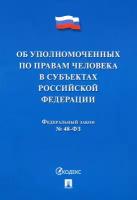 Об уполномоченных по правам человека в субъектах Российской Федерации. Федеральный Закон № 48-ФЗ