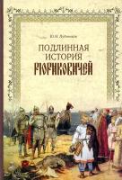 Подлинная история Рюриковичей | Лубченков Юрий Николаевич