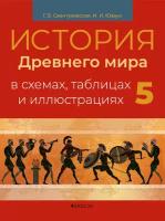 История Древнего мира. 5 класс. Пособие в схемах, таблицах и иллюстрациях | Свентуховская Галина Викторовна