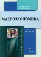 Макроэкономика. Учебно-методическое пособие | Видищева Евгения Владимировна