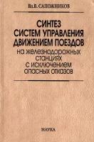 Синтез систем управления движением поездов на железнодорожных станциях с исключением опасных отказов | Сапожников Валерий Владимирович