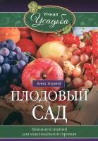 Плодовый сад. Минимум знаний для максимального урожая | Зорина Анна