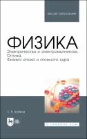 Шамина С. В. "Физика. Электричество и электромагнетизм. Оптика. Физика атома и атомного ядра"