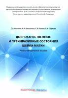 Доброкачественные и преинвазивные состояния шейки матки. Учебно-методическое пособие | Леваков Сергей Александрович