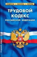 Трудовой кодекс Российской Федерации на 25.09.23