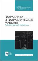 Гидравлика и гидравлические машины. Лабораторный практикум. Учебное пособие | Кожевникова Наталья Георгиевна