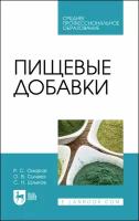 Омаров Р. С. "Пищевые добавки"