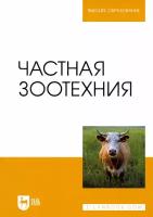 Колосов Ю. А. "Частная зоотехния"