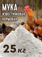 Мука кормовая известняковая для сх животных 25 кг