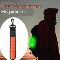 Светоотражатель брелок на рюкзак красный