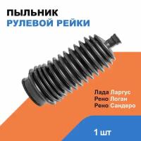 Пыльник рулевой рейки Лада Ларгус; Рено Логан, Сандеро / LADA Largus; Renault Logan, Sandero OEM 6001547607