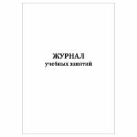 (1 шт.), Журнал учебных занятий (50 лист, полист. нумерация)