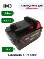 Аккумулятор для Milwaukee, M18B, M28B, V28,18V-21V 5.2Ah Li-Ion