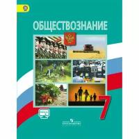 Обществознание: Л. Н. Боголюбов. Учебник - 7 класс. 2018