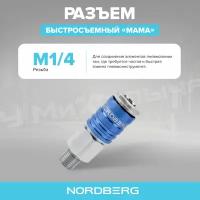 Разъем "мама" быстросъемный NORDBERG NPF22, резьба M1/4"