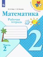 Математика. 2 класс. Рабочая тетрадь. В 2-х частях. Часть 2 ФГОС | Моро Мария Игнатьевна