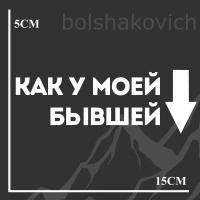 Наклейка для автомобиля, Как у моей бывшей